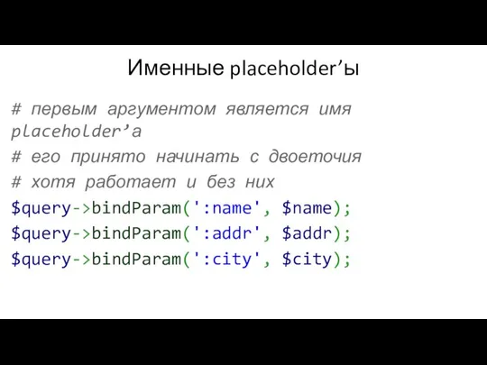 Именные placeholder’ы # первым аргументом является имя placeholder’а # его принято