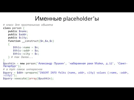 Именные placeholder’ы # класс для простенького объекта class person { public