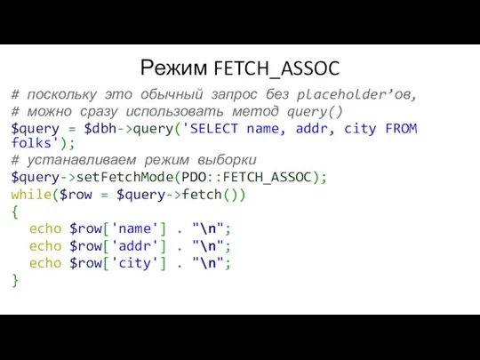 Режим FETCH_ASSOC # поскольку это обычный запрос без placeholder’ов, # можно