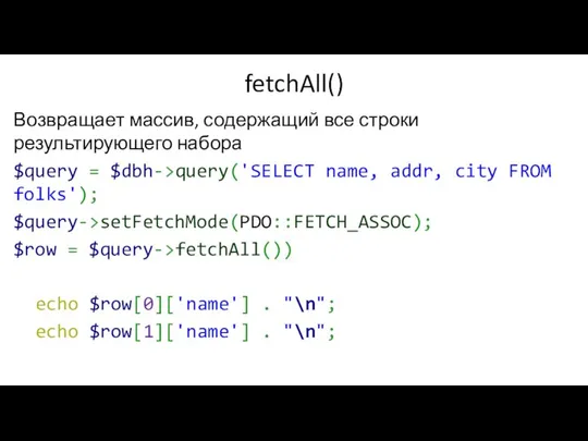 fetchAll() Возвращает массив, содержащий все строки результирующего набора $query = $dbh->query('SELECT