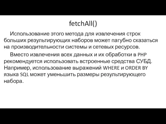 fetchAll() Использование этого метода для извлечения строк больших результирующих наборов может