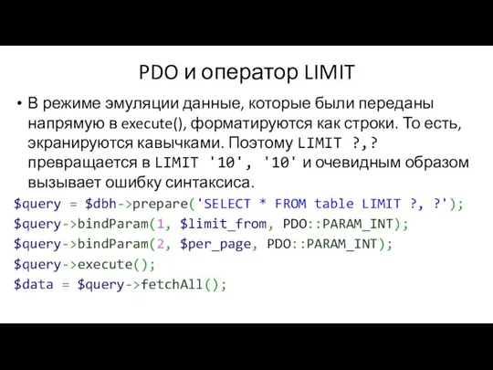 PDO и оператор LIMIT В режиме эмуляции данные, которые были переданы
