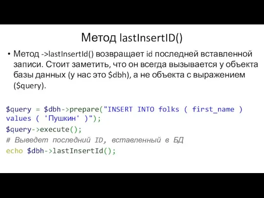 Метод lastInsertID() Метод ->lastInsertId() возвращает id последней вставленной записи. Стоит заметить,