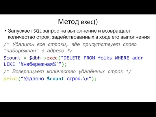 Метод exec() Запускает SQL запрос на выполнение и возвращает количество строк,