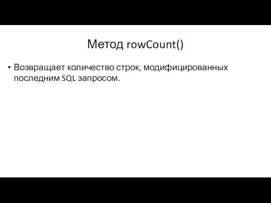 Метод rowCount() Возвращает количество строк, модифицированных последним SQL запросом.