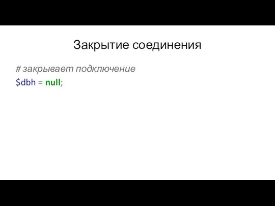 Закрытие соединения # закрывает подключение $dbh = null;