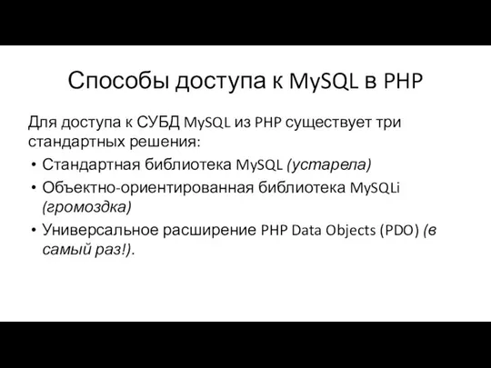 Способы доступа к MySQL в PHP Для доступа к СУБД MySQL