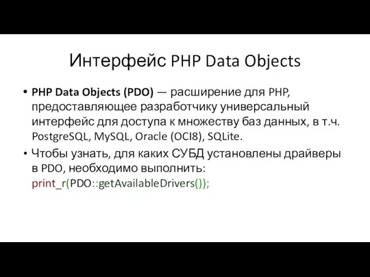 Интерфейс PHP Data Objects PHP Data Objects (PDO) — расширение для