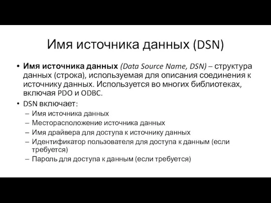 Имя источника данных (DSN) Имя источника данных (Data Source Name, DSN)