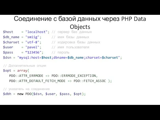 Соединение с базой данных через PHP Data Objects $host = "localhost";