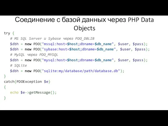 Соединение с базой данных через PHP Data Objects try { #