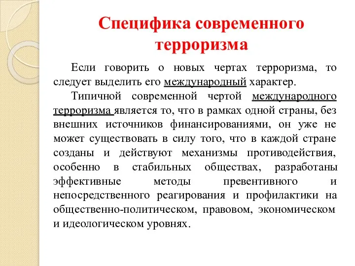 Специфика современного терроризма Если говорить о новых чертах терроризма, то следует