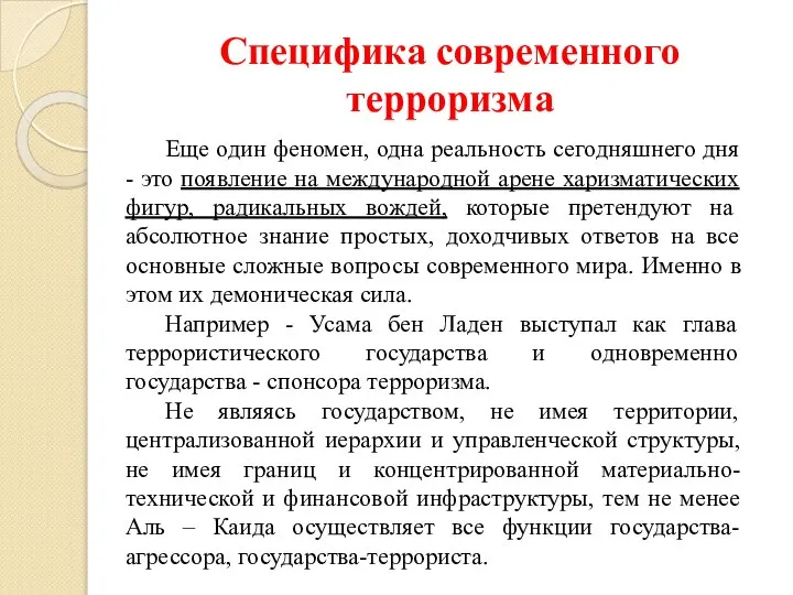 Специфика современного терроризма Еще один феномен, одна реальность сегодняшнего дня -