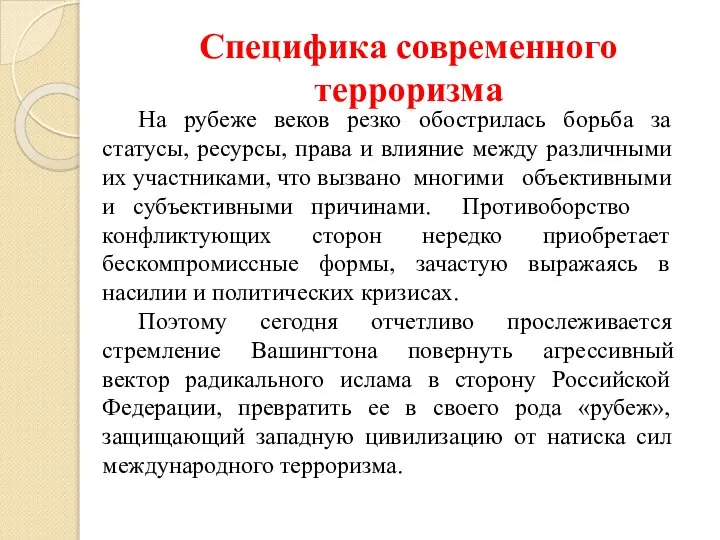 Специфика современного терроризма На рубеже веков резко обострилась борьба за статусы,