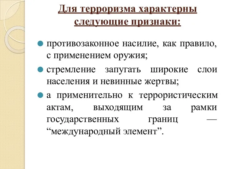 Для терроризма характерны следующие признаки: противозаконное насилие, как правило, с применением