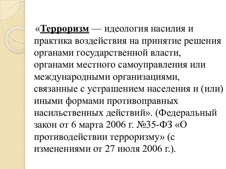 «Терроризм — идеология насилия и практика воздействия на принятие решения органами