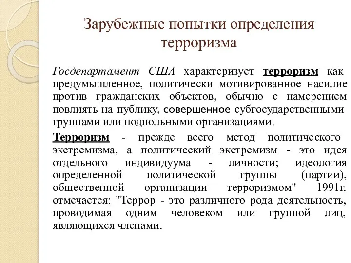 Зарубежные попытки определения терроризма Госдепартамент США характеризует терроризм как предумышленное, политически