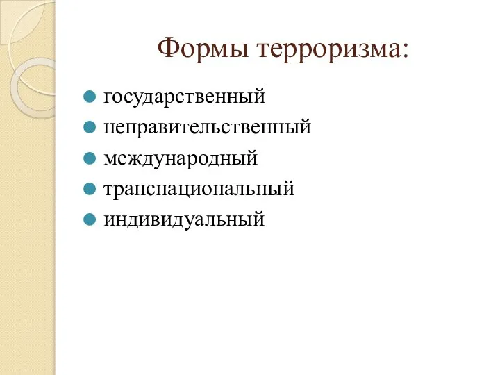 Формы терроризма: государственный неправительственный международный транснациональный индивидуальный