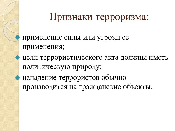 Признаки терроризма: применение силы или угрозы ее применения; цели террористического акта