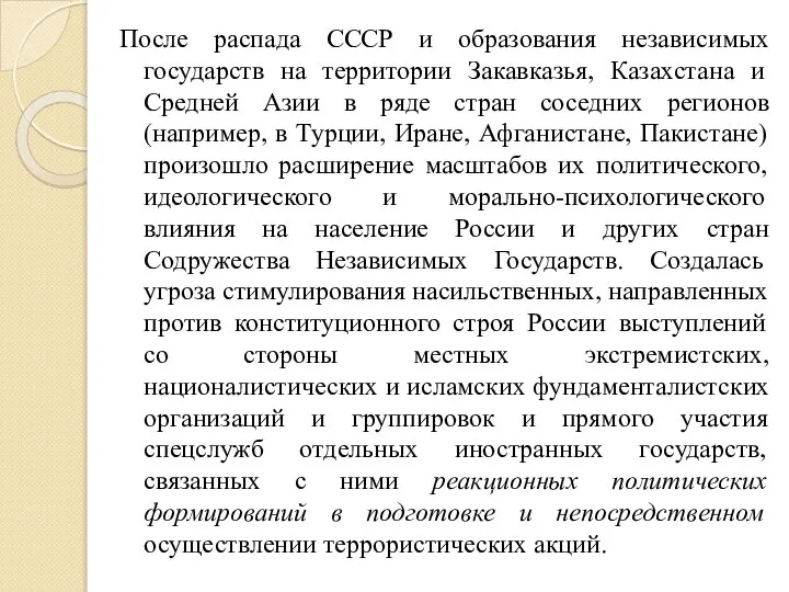 После распада СССР и образования независимых государств на территории Закавказья, Казахстана