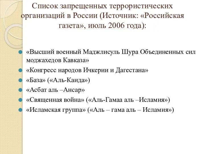 Список запрещенных террористических организаций в России (Источник: «Российская газета», июль 2006