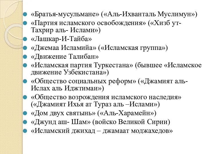 «Братья-мусульмане» («Аль-Ихванталь Муслимун») «Партия исламского освобождения» («Хизб ут-Тахрир аль- Ислами») «Лашкар-И-Тайба»