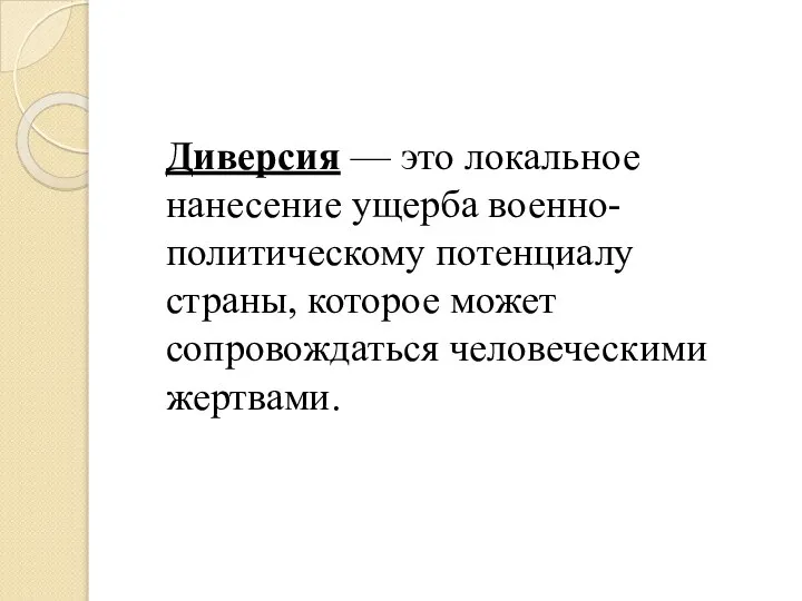 Диверсия — это локальное нанесение ущерба военно-политическому потенциалу страны, которое может сопровождаться человеческими жертвами.