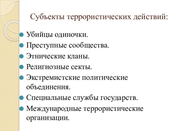 Субъекты террористических действий: Убийцы одиночки. Преступные сообщества. Этнические кланы. Религиозные секты.