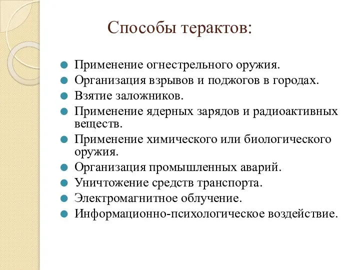 Способы терактов: Применение огнестрельного оружия. Организация взрывов и поджогов в городах.