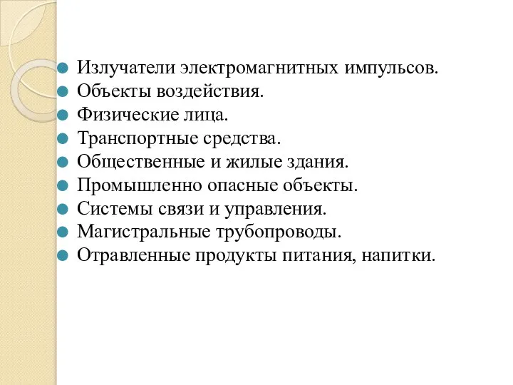 Излучатели электромагнитных импульсов. Объекты воздействия. Физические лица. Транспортные средства. Общественные и