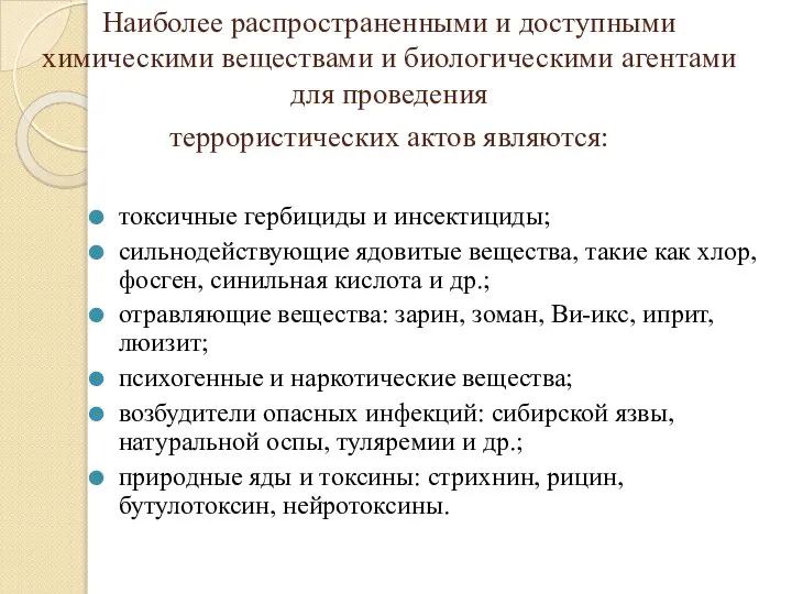 Наиболее распространенными и доступными химическими веществами и биологическими агентами для проведения