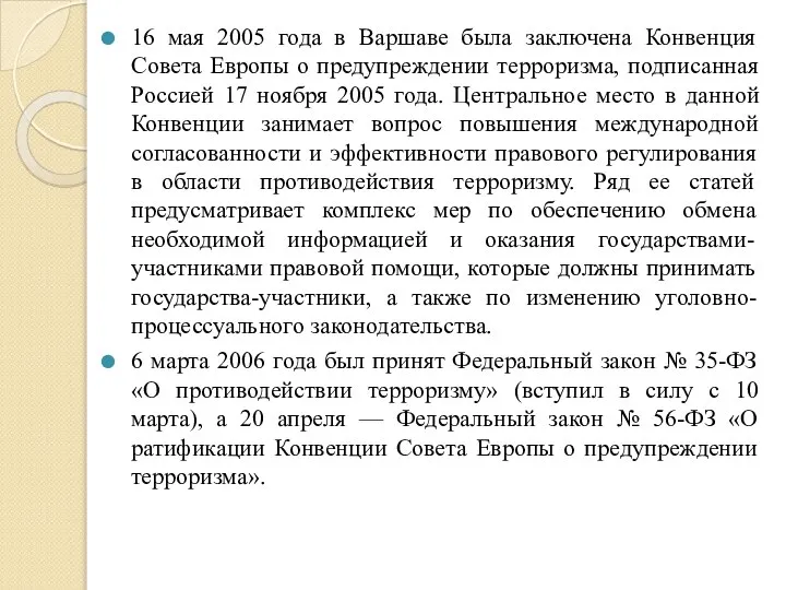 16 мая 2005 года в Варшаве была заключена Конвенция Совета Европы