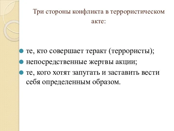 Три стороны конфликта в террористическом акте: те, кто совершает теракт (террористы);