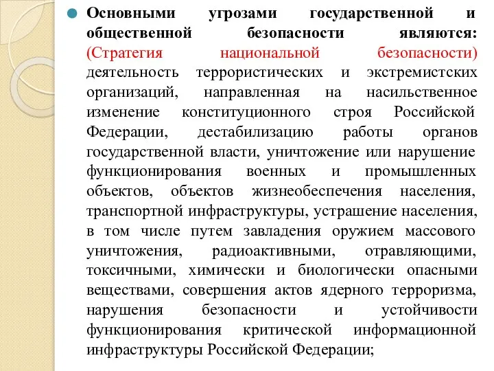 Основными угрозами государственной и общественной безопасности являются: (Стратегия национальной безопасности) деятельность