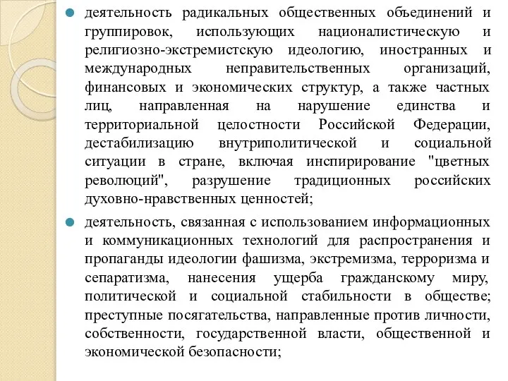 деятельность радикальных общественных объединений и группировок, использующих националистическую и религиозно-экстремистскую идеологию,