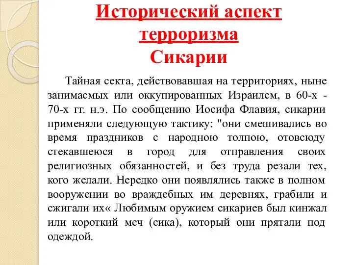 Исторический аспект терроризма Сикарии Тайная секта, действовавшая на территориях, ныне занимаемых