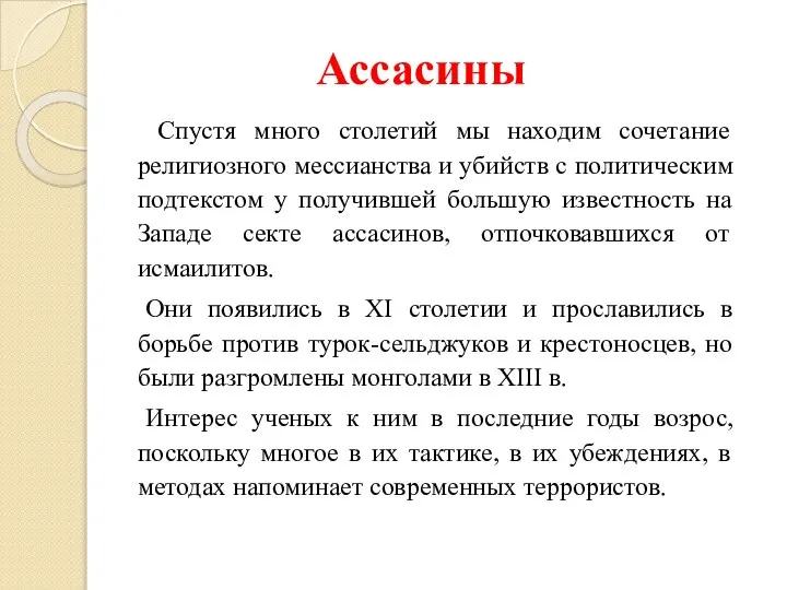 Ассасины Спустя много столетий мы находим сочетание религиозного мессианства и убийств