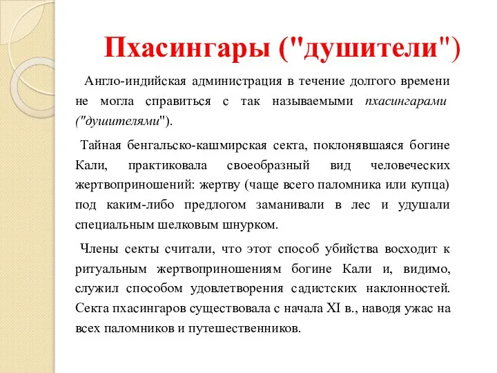 Пхасингары ("душители") Англо-индийская администрация в течение долгого времени не могла справиться