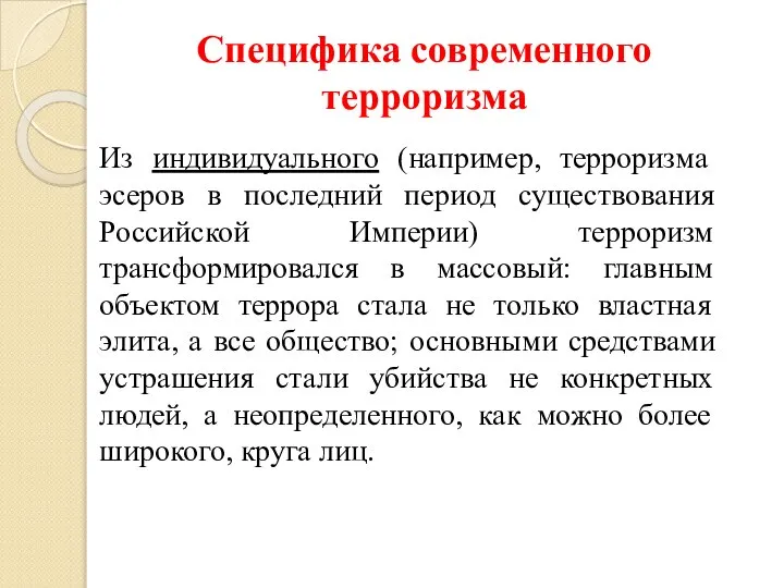 Специфика современного терроризма Из индивидуального (например, терроризма эсеров в последний период