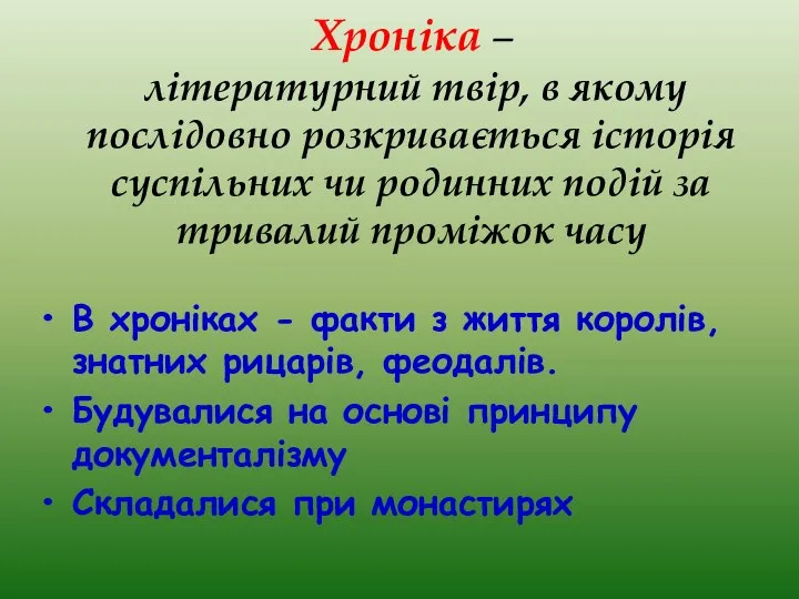 Хроніка – літературний твір, в якому послідовно розкривається історія суспільних чи