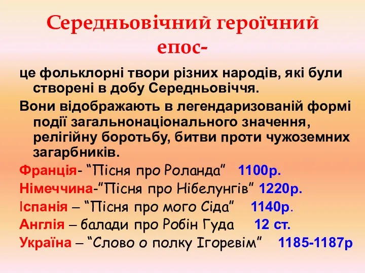 Середньовічний героїчний епос- це фольклорні твори різних народів, які були створені