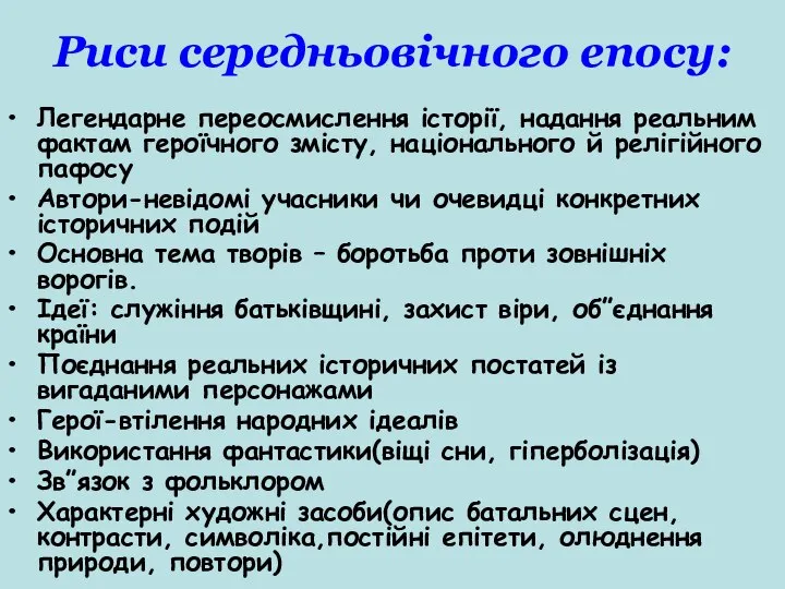 Риси середньовічного епосу: Легендарне переосмислення історії, надання реальним фактам героїчного змісту,