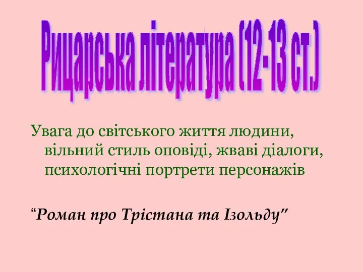 Увага до світського життя людини, вільний стиль оповіді, жваві діалоги, психологічні