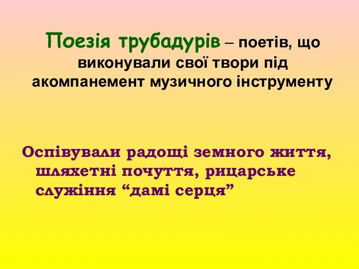 Поезія трубадурів – поетів, що виконували свої твори під акомпанемент музичного