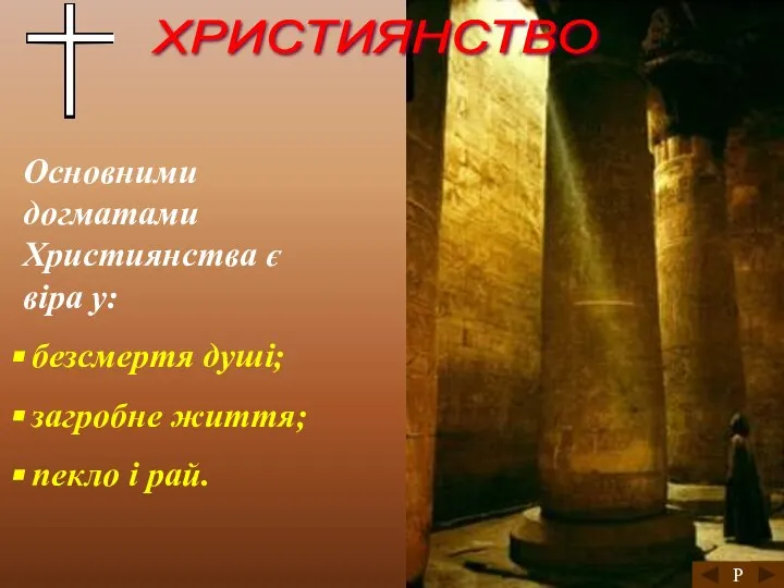 ХРИСТИЯНСТВО Основними догматами Християнства є віра у: безсмертя душі; загробне життя; пекло і рай. Р