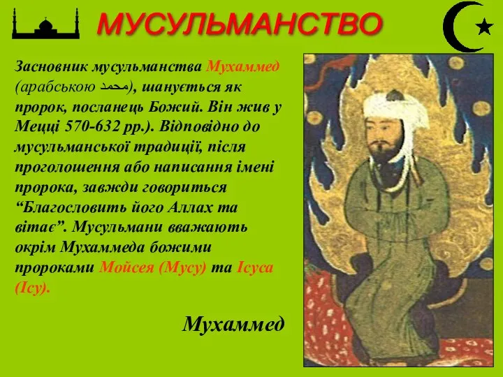 МУСУЛЬМАНСТВО Мухаммед Засновник мусульманства Мухаммед (арабською محمد‎), шанується як пророк, посланець