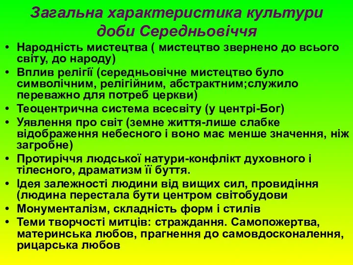 Загальна характеристика культури доби Середньовіччя Народність мистецтва ( мистецтво звернено до