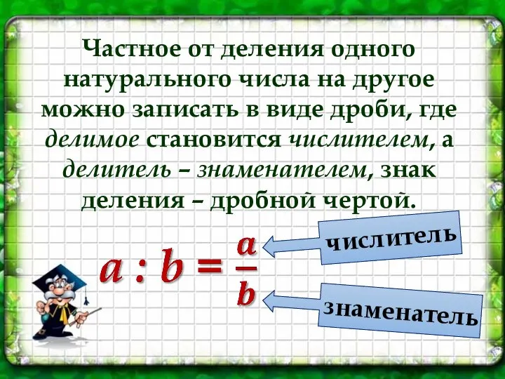 Частное от деления одного натурального числа на другое можно записать в