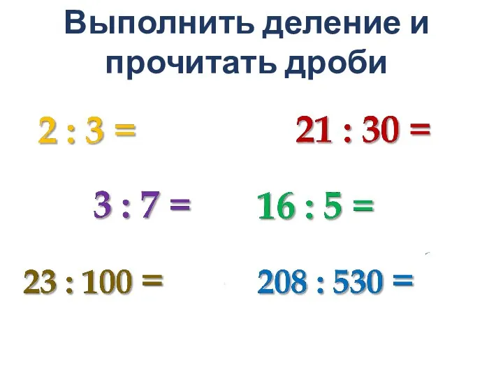 Выполнить деление и прочитать дроби