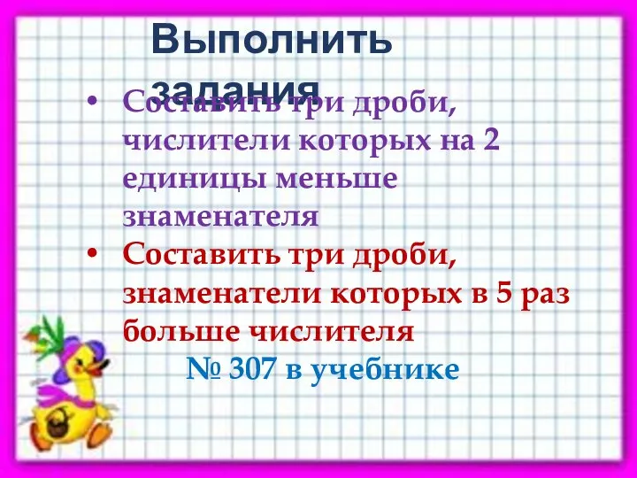 Выполнить задания Составить три дроби, числители которых на 2 единицы меньше